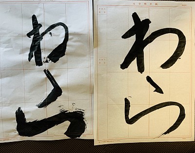 習字